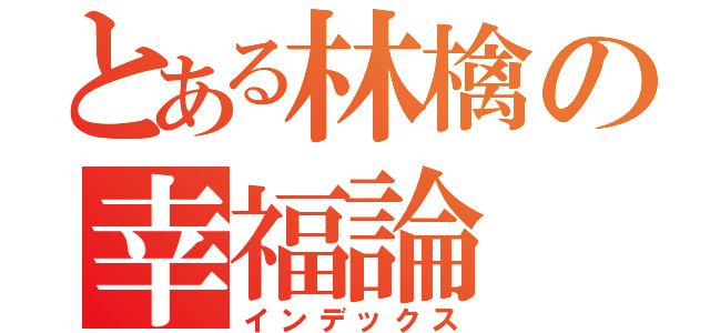 とある林檎の幸福論（インデックス）