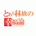 とある林檎の幸福論（インデックス）