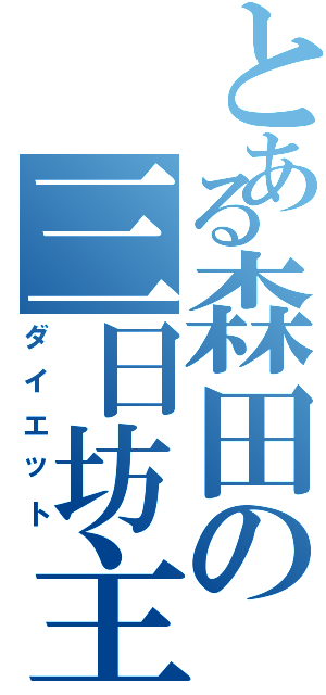 とある森田の三日坊主（ダイエット）