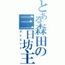 とある森田の三日坊主（ダイエット）