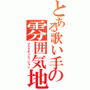 とある歌い手の雰囲気地雷（フラクチュエーション）