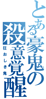 とある豪鬼の殺意覚醒（狂おしき鬼）