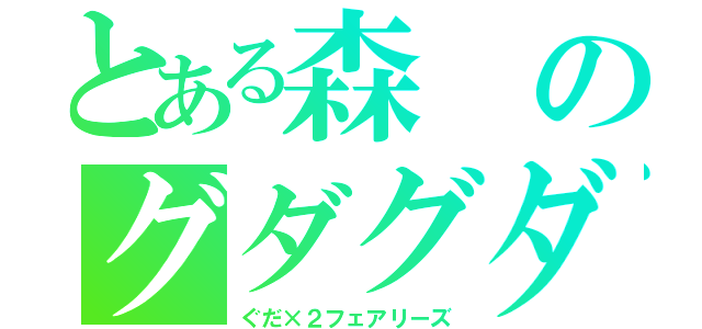 とある森のグダグダ妖精（ぐだ×２フェアリーズ）