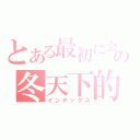 とある最初に会ったの冬天下的櫻花樹（インデックス）