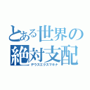 とある世界の絶対支配（デウスエクスマキナ）