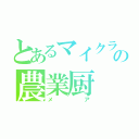 とあるマイクラの農業厨（メア）