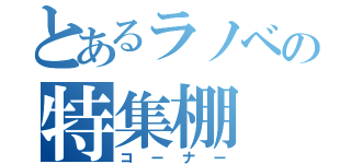 とあるラノベの特集棚（コーナー）