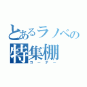 とあるラノベの特集棚（コーナー）