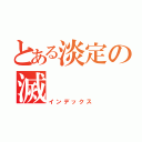 とある淡定の滅（インデックス）