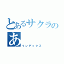 とあるサクラのあ（インデックス）