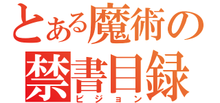 とある魔術の禁書目録（ビジョン）