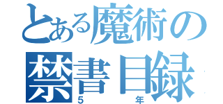 とある魔術の禁書目録（５年）