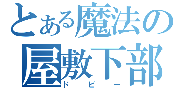 とある魔法の屋敷下部（ドビー）