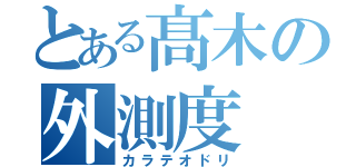 とある髙木の外測度（カラテオドリ）