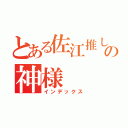 とある佐江推しの神様（インデックス）