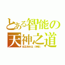 とある智能の天神之道（信主得永生（神樣））