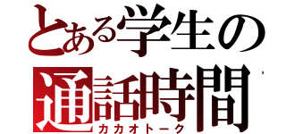 とある学生の通話時間（カカオトーク）