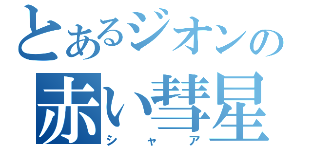 とあるジオンの赤い彗星（シャア）