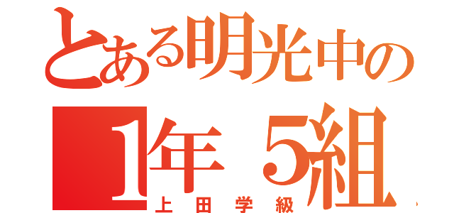 とある明光中の１年５組（上田学級）