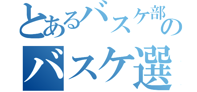 とあるバスケ部のバスケ選手（）