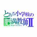 とある小学校の肥満教師Ⅱ（みはらただよし）