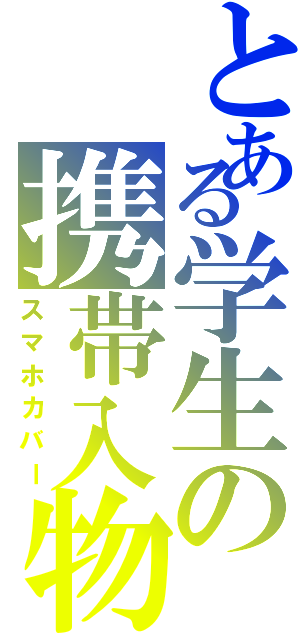 とある学生の携帯入物（スマホカバー）