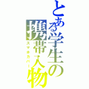 とある学生の携帯入物（スマホカバー）