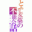 とある麦藁の不能会話（コミュ障）