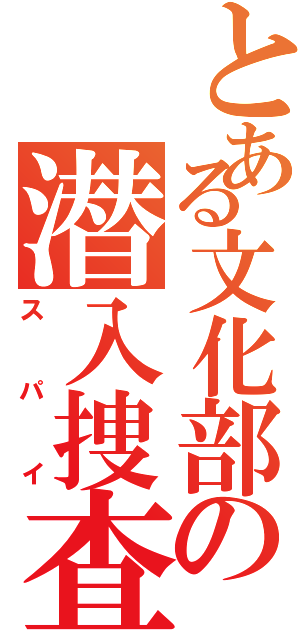 とある文化部の潜入捜査官Ⅱ（スパイ）