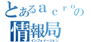 とあるａｃｒｏの情報局（インフォメージョン）