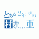 とある２年３組の村井 亜衣（インデックス）