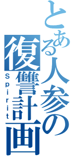 とある人参の復讐計画（Ｓｐｉｒｉｔ）