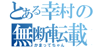 とある幸村の無断転載（かまってちゃん）