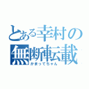 とある幸村の無断転載（かまってちゃん）