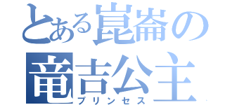 とある崑崙の竜吉公主（プリンセス）