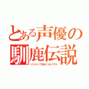 とある声優の馴鹿伝説（トナカイって本当にいるんですか）