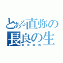 とある直弥の長良の生徒（角田直弥）