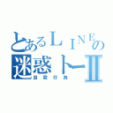 とあるＬＩＮＥの迷惑トークⅡ（自殺行為）