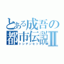 とある成吾の都市伝説Ⅱ（トシデンセツ）