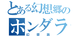 とある幻想郷のホンダランナー（幻想族）