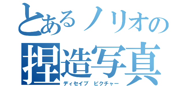 とあるノリオの捏造写真（ディセイブ　ピクチャー）