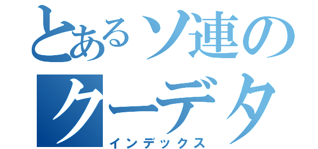 とあるソ連のクーデター（インデックス）