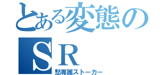 とある変態のＳＲ（愁専属ストーカー）