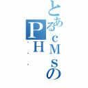 とあるｃＭｓのＰＨ（݂͂炱）