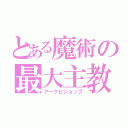 とある魔術の最大主教（アークビショップ）