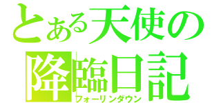 とある天使の降臨日記（フォーリンダウン）