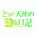 とある天使の降臨日記（フォーリンダウン）