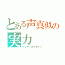 とある声真似の実力（クリティカルボイス）