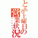 とある土曜日の営業状況（インパクト）