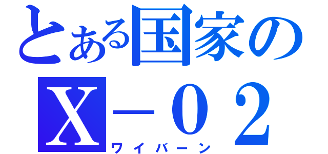 とある国家のＸ－０２（ワイバーン）